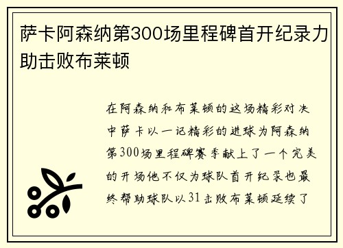 萨卡阿森纳第300场里程碑首开纪录力助击败布莱顿