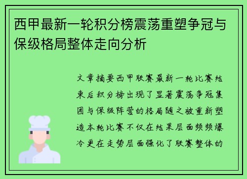 西甲最新一轮积分榜震荡重塑争冠与保级格局整体走向分析