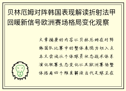贝林厄姆对阵韩国表现解读折射法甲回暖新信号欧洲赛场格局变化观察 贝林厄姆对阵韩国表现解读折射法甲回暖新信号欧洲赛场格局变化观察
