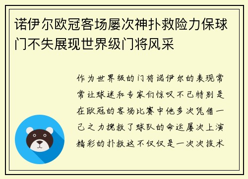 诺伊尔欧冠客场屡次神扑救险力保球门不失展现世界级门将风采