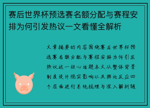 赛后世界杯预选赛名额分配与赛程安排为何引发热议一文看懂全解析