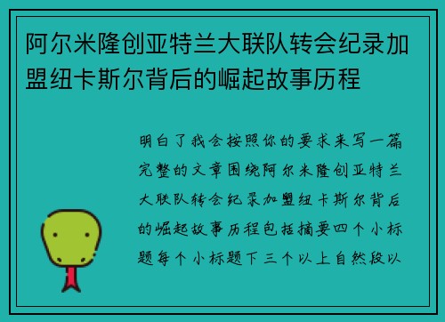 阿尔米隆创亚特兰大联队转会纪录加盟纽卡斯尔背后的崛起故事历程