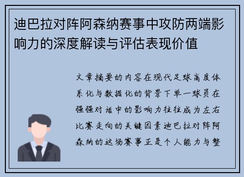 迪巴拉对阵阿森纳赛事中攻防两端影响力的深度解读与评估表现价值 迪巴拉对阵阿森纳赛事中攻防两端影响力的深度解读与评估表现价值