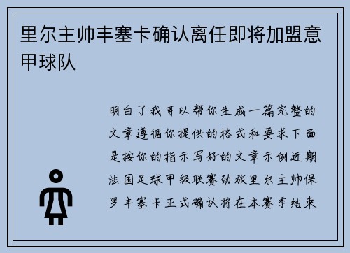 里尔主帅丰塞卡确认离任即将加盟意甲球队