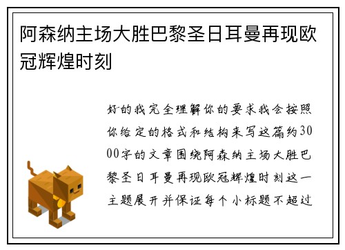 阿森纳主场大胜巴黎圣日耳曼再现欧冠辉煌时刻