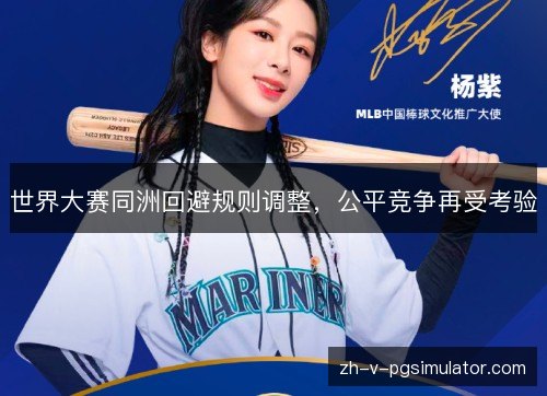 世界大赛同洲回避规则调整，公平竞争再受考验
