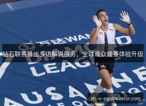 钻石联赛推出多语解说服务，全球观众观赛体验升级