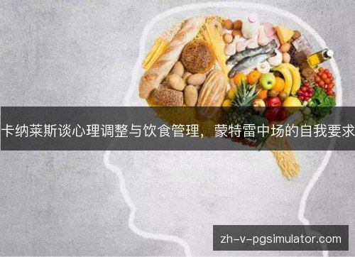 卡纳莱斯谈心理调整与饮食管理,蒙特雷中场的自我要求 卡纳莱斯谈心理调整与饮食管理,蒙特雷中场的自我要求