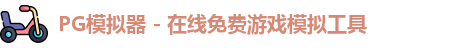 pg模拟器中心